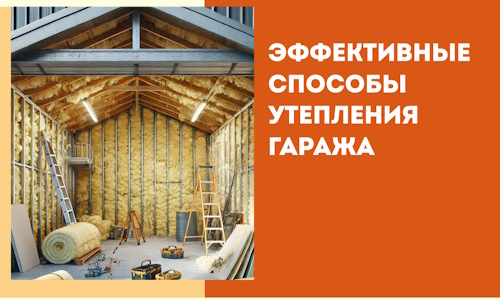 Эффективные способы утепления гаража в в Рославле