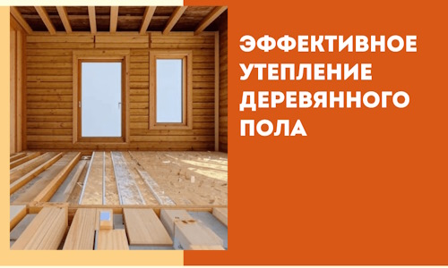 Эффективное утепление деревянного пола в Рославле